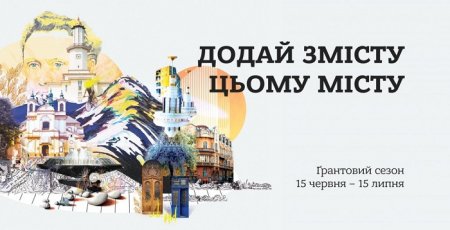 Ґранти від Urban Space 100. Додай змісту цьому місту