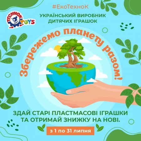 Здай старі пластмасові іграшки та отримай знижки на нові