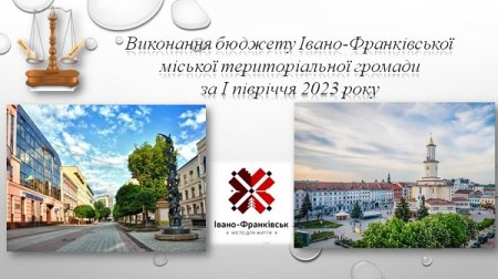 Міська рада затвердила звіт про виконання бюджету Івано-Франківської міської територіальної громади за І півріччя 2023 року