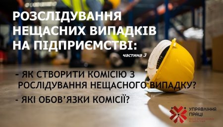 Розслідування нещасних випадків на підприємстві: роз’яснення