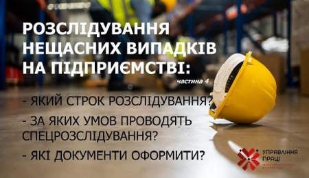 Про розслідування нещасних випадків на підприємстві