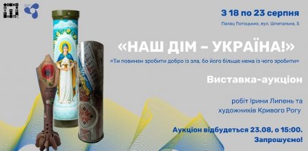 ЗАПРОШУЄМО ВІДВІДАТИ БЛАГОДІЙНИЙ АУКЦОН НА ПІДТРИМКУ ЗСУ