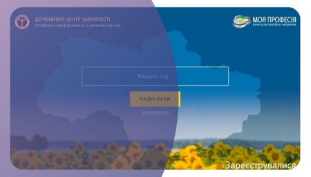 Тестування на  платформі служби зайнятості  «МОЯ ПРОФЕСІЯ: консультаційна мережа»