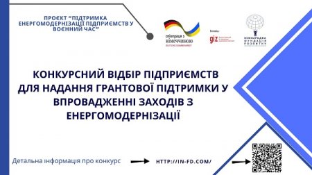 Оголошення про конкурсний відбір підприємств для надання грантової підтримки у впровадженні заходів з енергомодернізації