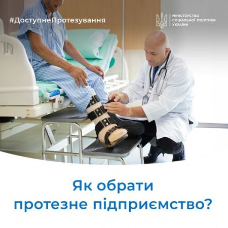 Пошук підприємства з виготовлення протезів