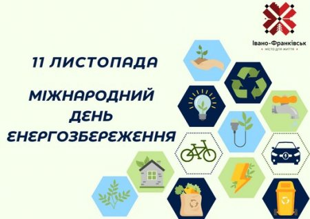 Міжнародний День енергозбереження