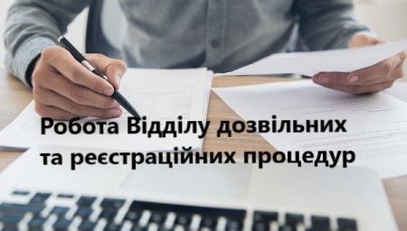 Про роботу відділу дозвільних та реєстраційних процедур управління ДАБК