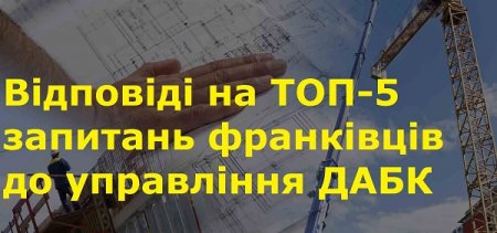 Управління з питань держархбудконтролю відповідає на ТОП-5 запитань франківців