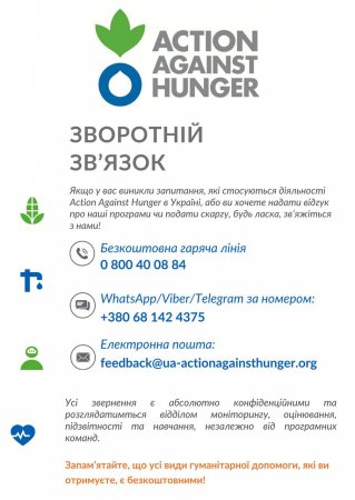 Action Against Hunger (ACF) – недержавна гуманітарна організація, що бореться з голодом в усьому світі понад 40 років, реалізує проект надання грошової допомоги для внутрішньо переміщених осіб 