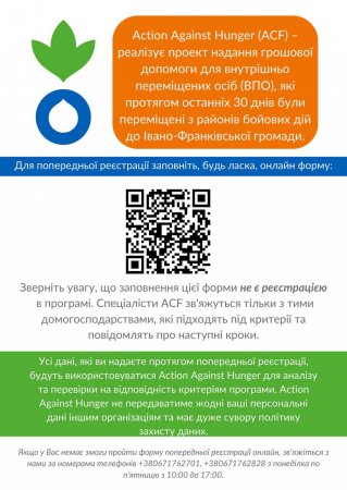 Action Against Hunger (ACF) – недержавна гуманітарна організація, що бореться з голодом в усьому світі понад 40 років, реалізує проект надання грошової допомоги для внутрішньо переміщених осіб 