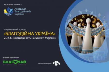 ОГОЛОШЕНО ПРИЙОМ ЗАЯВОК НА НАЦІОНАЛЬНИЙ КОНКУРС «БЛАГОДІЙНА УКРАЇНА-2023» – «БЛАГОДІЙНІСТЬ НА ЗАХИСТІ УКРАЇНИ»