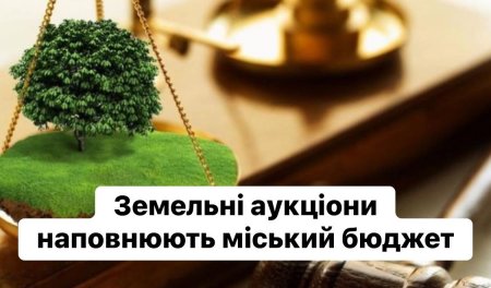 Земельні аукціони наповнюють бюджет Івано-Франківської громади
