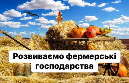 В Івано-Франківській громаді розширили Програму підтримки фермерів