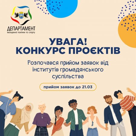 Оголошено конкурс програм і проєктів громадянського суспільства, які фінансуватиме міський бюджет