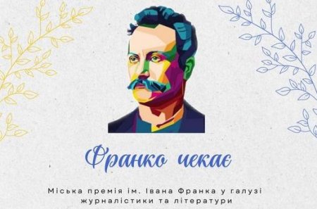 Оголошено прийом матеріалів на здобуття премії імені Івана Франка