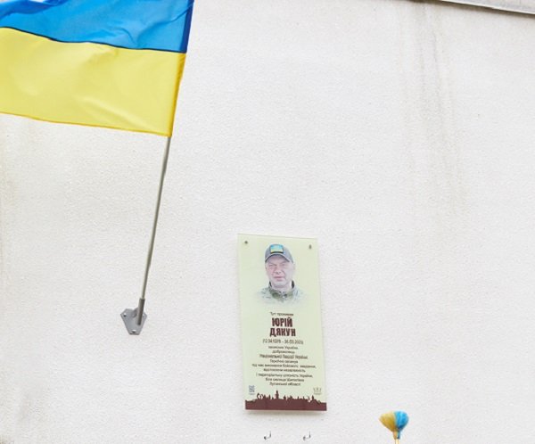 Відкрили анотаційну дошку Юрію Дякуну