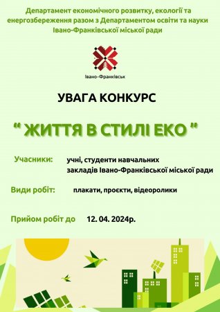 Конкурс "Життя в стилі ЕКО"
