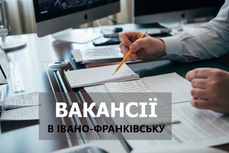 АКТУАЛЬНІ ВАКАНСІЇ В ІВАНО-ФРАНКІВСЬКУ У КВІТНІ