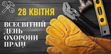 Всесвітній день охорони праці