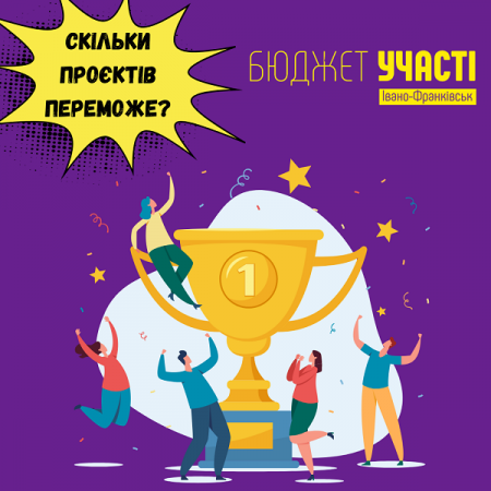 Скільки проєктів переможе?