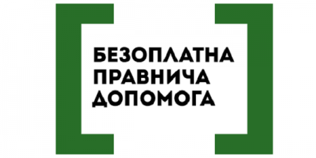 Безоплатна правнича допомога