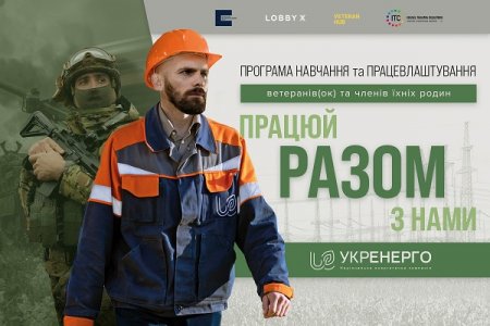 Ветеранів, ветеранок та членів їхніх родин запрошують взяти участь у  програмі з навчання та працевлаштування «Разом»