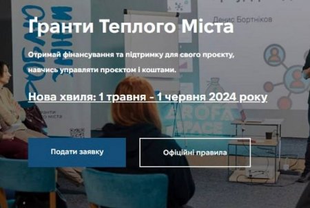 Нова хвиля «Ґрантів Теплого міста».