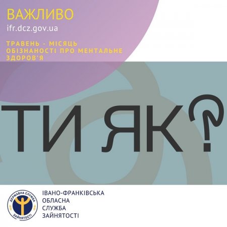Травень - місяць обізнаності про ментальне здоров’я