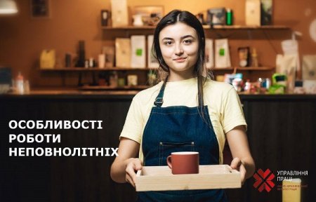 Особливості роботи неповнолітніх