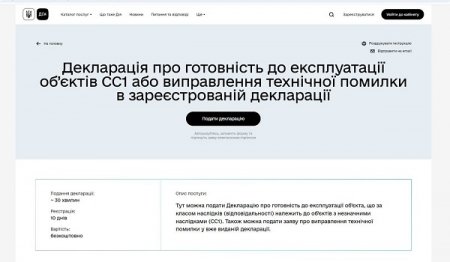 Портал Дія та декларація про готовність до експлуатації об’єкта, що за класом наслідків належить до об’єктів з незначними наслідками (СС1)