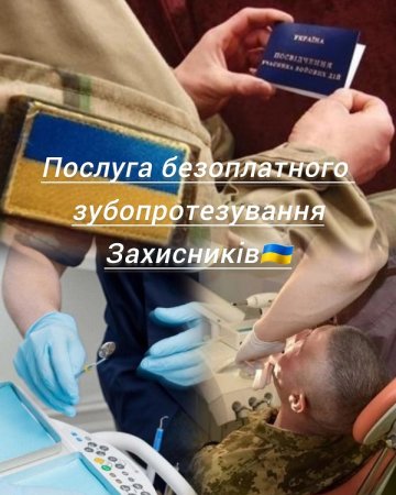 Послуга безоплатного зубопротезування Захисників 