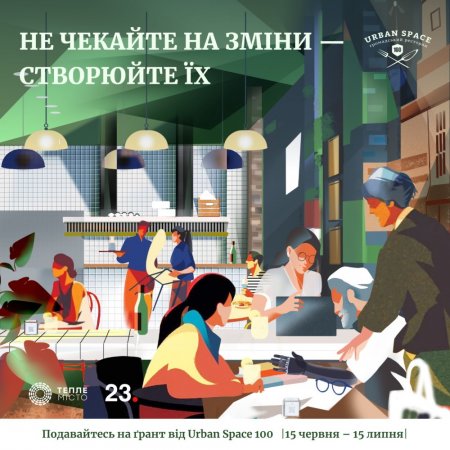 Urban Space 100 запустив літній грантовий сезон