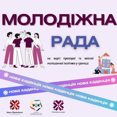 Положення про Молодіжну раду при Івано-Франківської міській раді