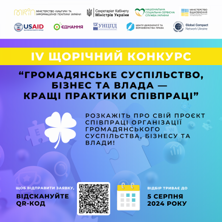 IV щорічний Конкурс історій  «Громадянське суспільство, бізнес та влада – кращі практики співпраці»