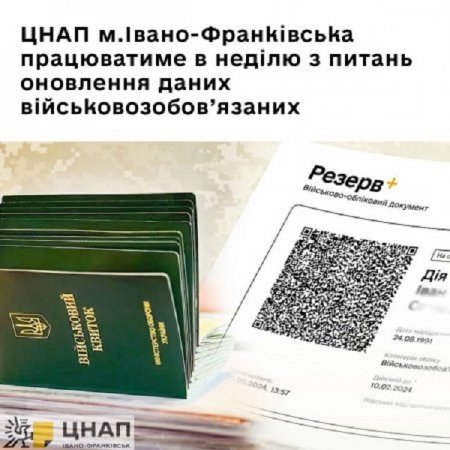 ЦНАП м.Івано-Франківська працюватиме в неділю з питань оновлення даних військовозобов’язаних
