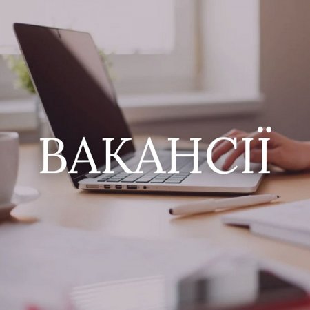 Вакансії