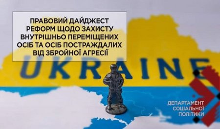 Департамент соціальної політики виконкому Івано-Франківської міської ради інформує про правовий дайджест реформ щодо захисту внутрішньо переміщених осіб та осіб постраждалих від збройної агресії.