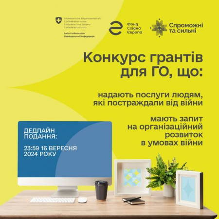 Фонд Східна Європа оголошує конкурс грантів для ОГС, що надають послуги людям, постраждалим від війни