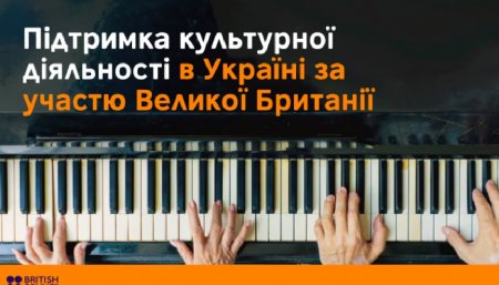 Підтримка культурної діяльності в Україні за участю Великої Британії
