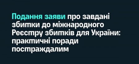 Подання заяви про завдані збитки до міжнародного Реєстру збитків для України: практичні поради постраждалим