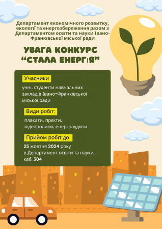 Департамент економічного розвитку, екології та енергозбереження спільно з Департаментом освіти та науки в рамках проведення Днів сталої енергії організовують конкурс «СТАЛА ЕНЕРГІЯ»