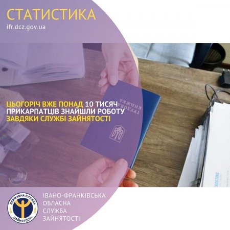 Цьогоріч вже понад 10 тисяч прикарпатців знайшли роботу  завдяки службі зайнятості