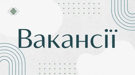 Шукаєте роботу?