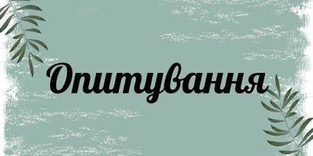 Офіс Омбудсмана України проводить опитування щодо централізованого  водопостачання
