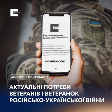  Український ветеранський фонд запрошує ветеранів та ветеранок пройти онлайн-опитування.