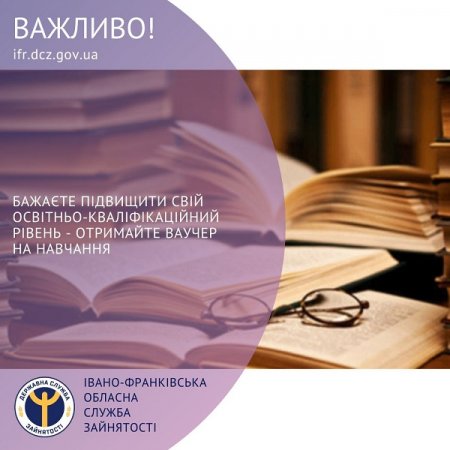 Бажаєте підвищити свій освітньо-кваліфікаційний рівень - отримайте ваучер  на навчання