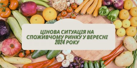 Цінова ситуація на споживчому ринку у вересні 2024 року