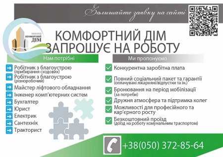 Комфортний дім запрошує на роботу