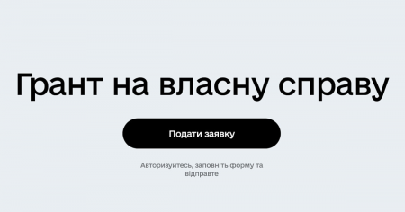 Грант на власну справу