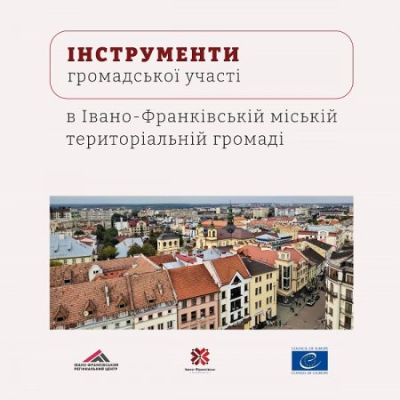Реєстр інструментів громадської участі Івано-Франківської громади